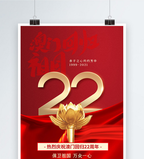 红色大气澳门回归22周年海报图片