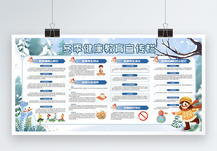 蓝色冬季健康教育宣传栏展板图片
