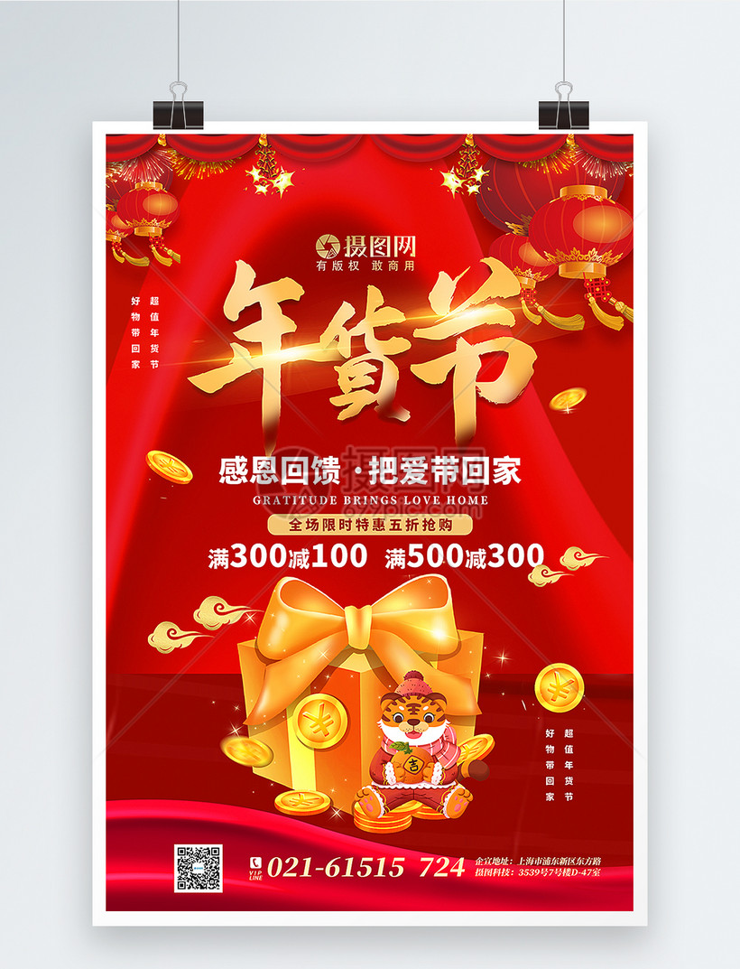 模板素材下载,该模板素材标题为红色通用年货节促销海报,编号