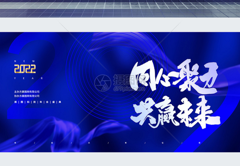 同心聚力共赢未来企业年会宣传展板
