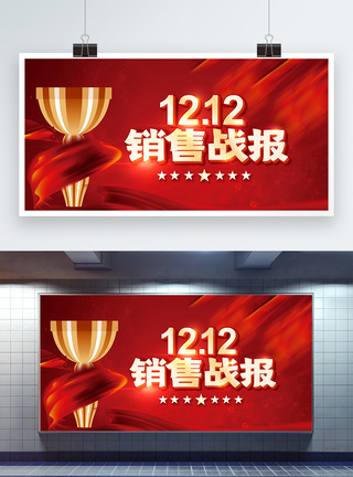 红色双12销售战报展板图片