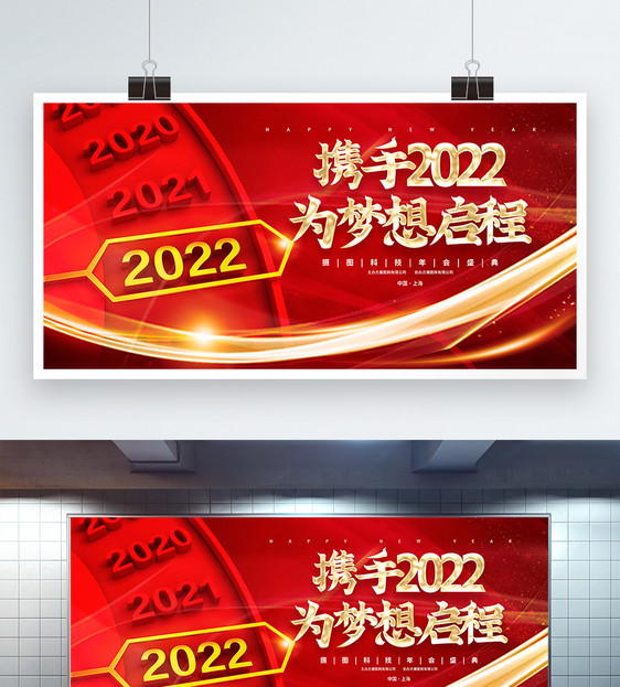 携手2022为梦想启程红金大气宣传展板图片