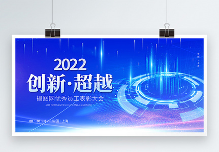 2022创新超越企业年会宣传展板高清图片