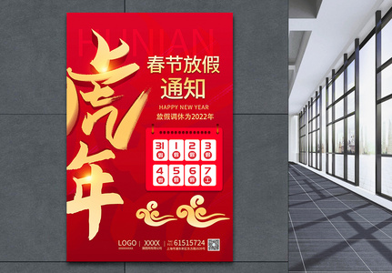 虎年春节放假通知海报图片