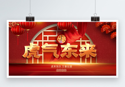 2022恭贺新年虎年春节贺岁展板图片