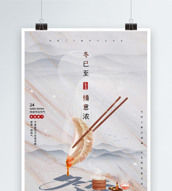 简约中国风冬至节气海报图片