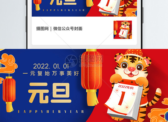 撞色国潮2022虎年元旦公众号封面配图图片