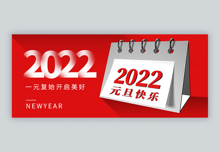 2022元旦公众号封面配图图片