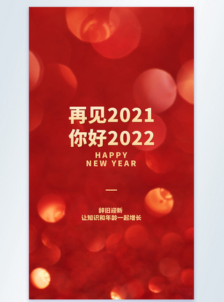 再见2021你好2022新年快乐摄影图海报图片