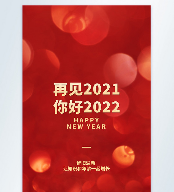 再见2021你好2022新年快乐摄影图海报图片