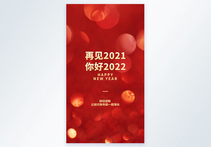 再见2021你好2022新年快乐摄影图海报图片