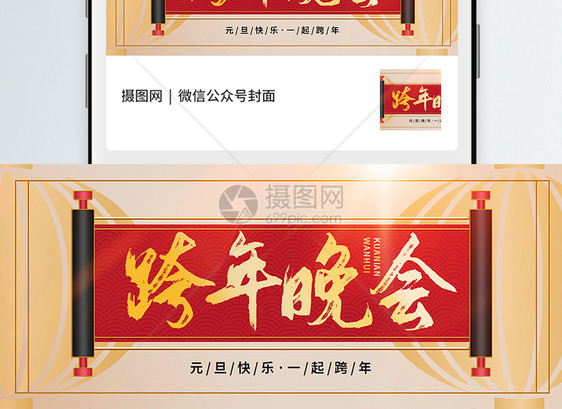 中式卷轴元旦跨年晚会公众号封面配图图片