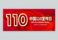 红色110宣传日公众号封面配图图片