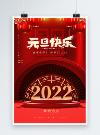 2022新年快乐元旦跨年海报图片