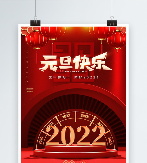 2022新年快乐元旦跨年海报图片