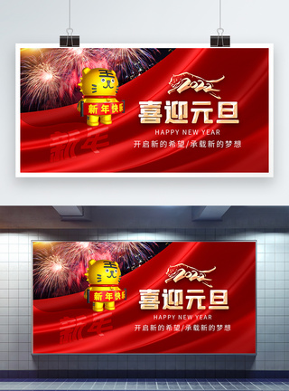 2022喜迎元旦新年展板图片