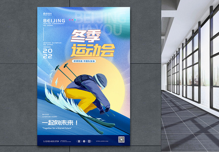 北京冬季运动会宣传海报图片