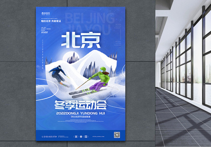 北京冬季运动会宣传海报高清图片