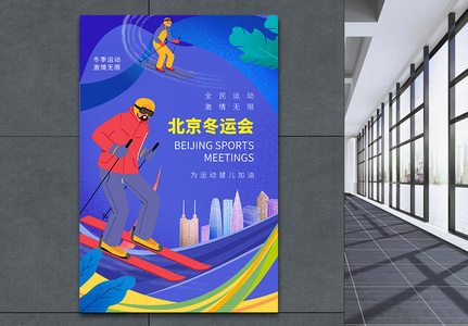 北京冬运会全民运动海报图片