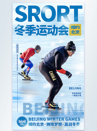 参加运动会北京冬季运动会摄影图海报模板