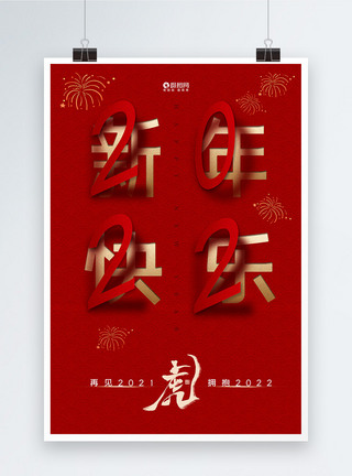 红色简约2022新年祝福海报图片