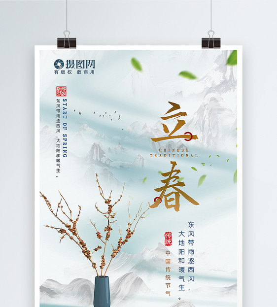 清新中国风立春节气海报图片