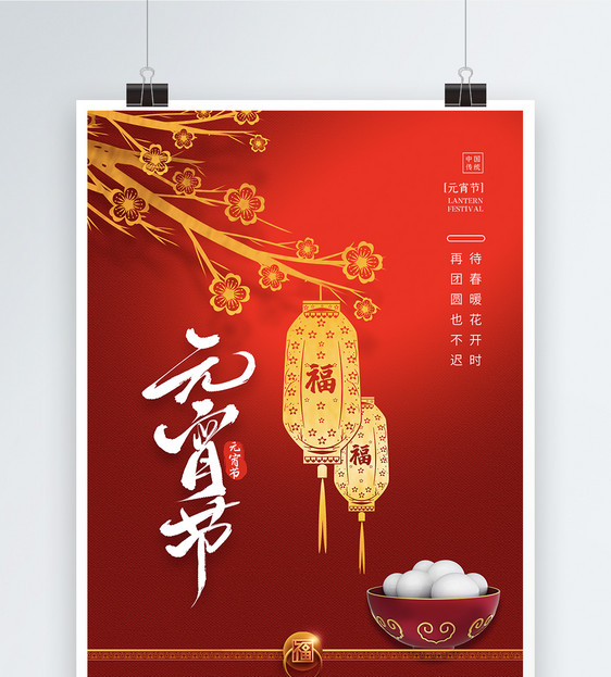 简约红色中国风元宵节海报图片