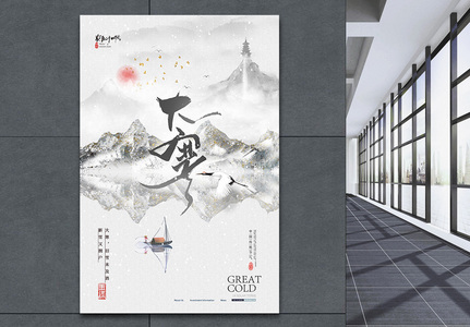 简约中国风山水创意大寒海报图片