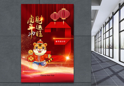 时尚大气2022虎年春节倒计时3天海报图片