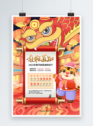 时尚大气2022虎年春节放假通知海报图片