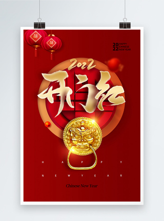 时尚大气2022虎年春节开门大吉海报图片