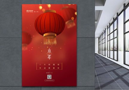 红色喜庆小年节日海报高清图片