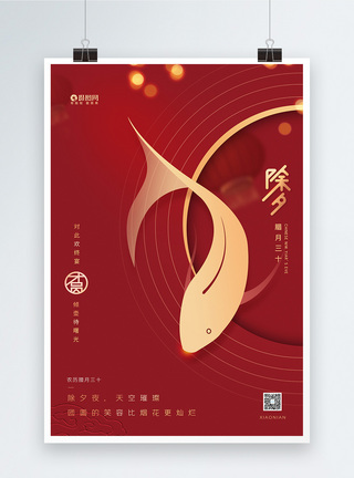 春节海报喜庆除夕大年三十年年有鱼传统节日海报模板