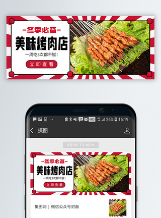 美味烤肉店微信公众号封面图片