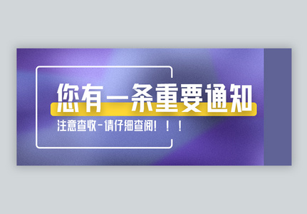 您有一条重要通知普微信公众号封面高清图片