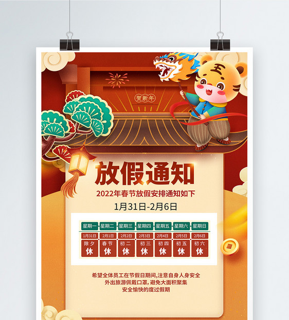 2022虎年春节放假通知插画海报图片