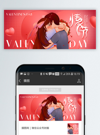 情人节微信公众号封面图片