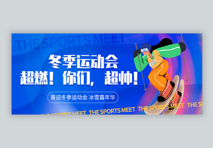 北京冬季运动会微信公众号封面高清图片