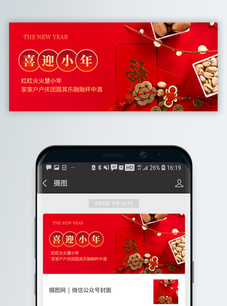 红色喜庆过小年微信公众号封面模板