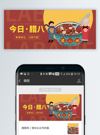 传统节日腊八节微信公众号封面图片