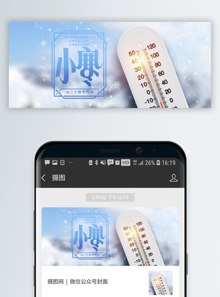 冷二十四节气小寒微信公众号封面模板