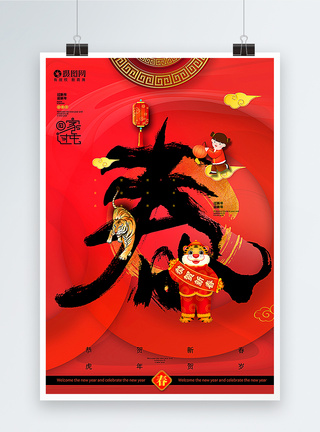 红色春字虎年装饰元素红黑大气2022虎年春节主题年俗春字毛笔字海报模板