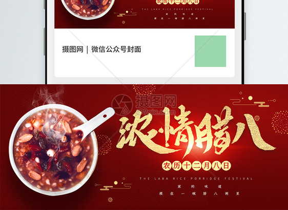 简约腊八节公众号封面首图图片