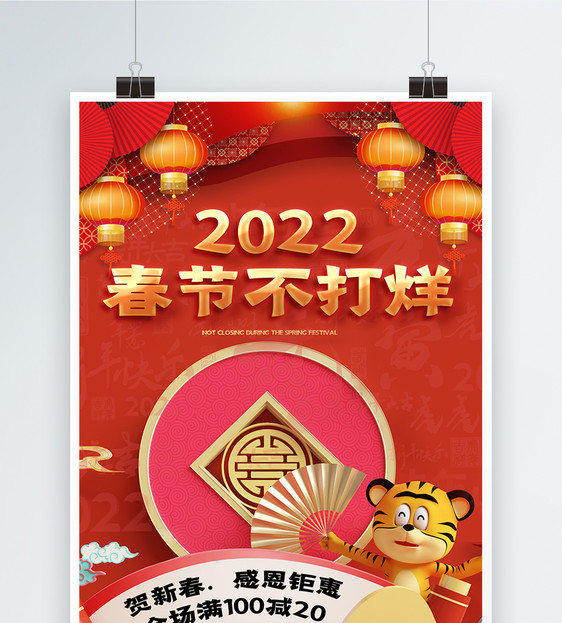 2022春节不打烊海报图片