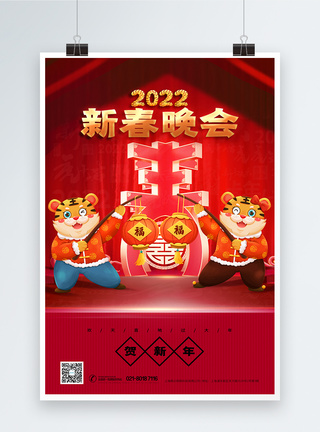 元宵晚会2022虎年春节联欢晚会海报模板