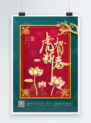 中国风虎贺新春新年节日海报图片
