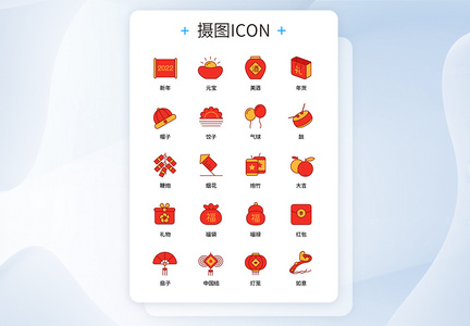 新年元素通用icon图标图片