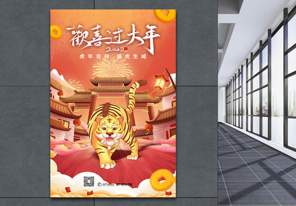 虎年快乐欢度春节迎新年喜庆过大年海报图片