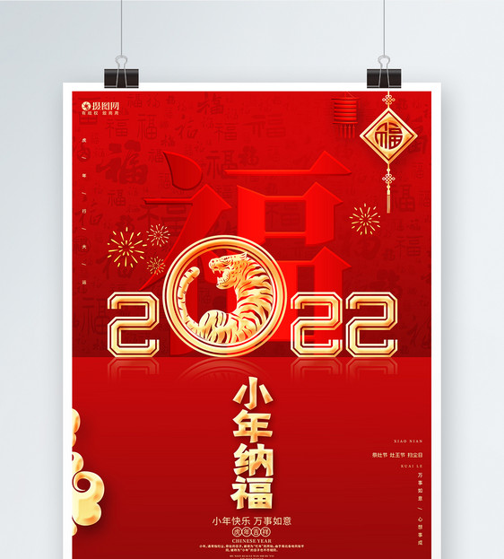 中国风喜庆小年纳福2022虎年小年海报图片