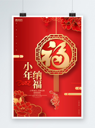 虎年纳福国潮风台历中国风红色小年纳福2022虎年小年宣传海报模板